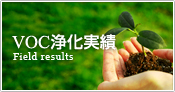 VOC浄化実績