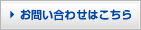 お問い合わせはこちら