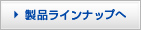 製品ラインナップへ
