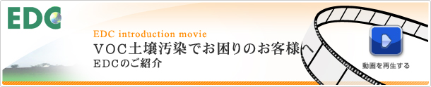 VOC土壌汚染でお困りのお客様へ