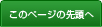 このページの先頭へ