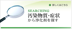 汚染物質・症状から浄化剤を探す