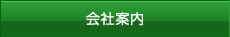 会社案内