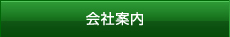 会社案内