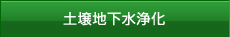土壌地下水浄化