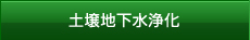 土壌地下水浄化