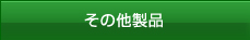 その他製品
