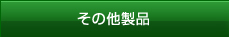 その他製品