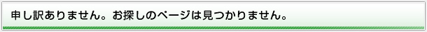 申し訳ありません。お探しのページは見つかりません。
