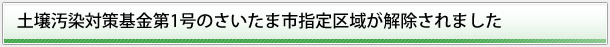 土壌汚染対策基金第１号の指定区域EDCで解除