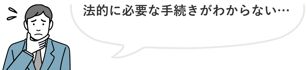 土地取引に伴う土壌汚染への対応　法的に必要な手続きがわからない…