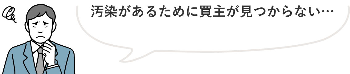 土地取引に伴う土壌汚染への対応　汚染があるために買主が見つからない…