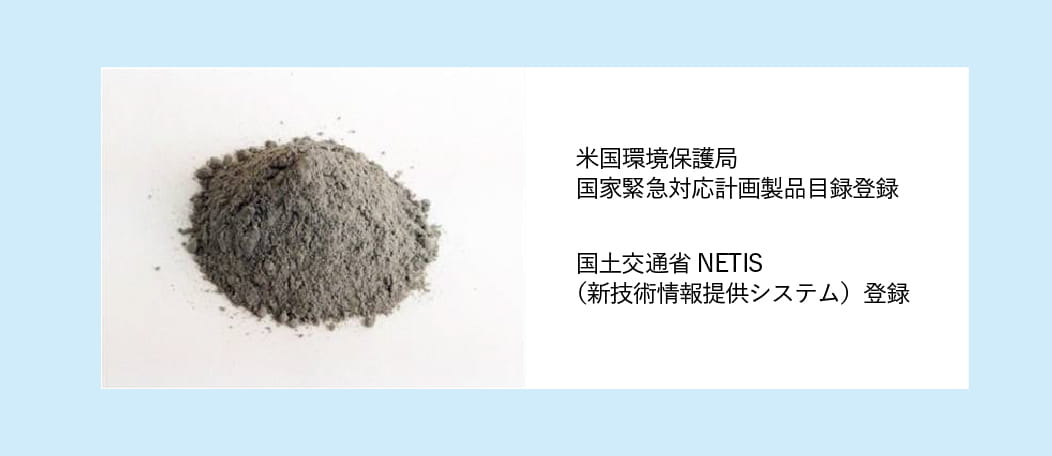 米国環境保護局国家緊急対応計画製品目録登録 国土交通省NETIS(新技術情報提供システム)登録