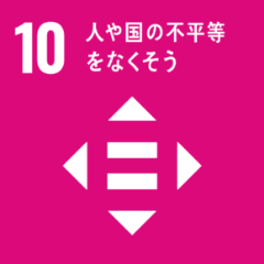 10 人や国の不平等をなくそう