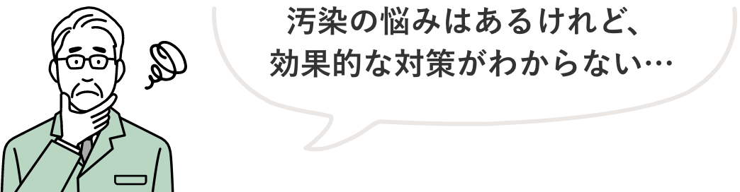 自主的に土壌汚染リスクを下げる取り組み　汚染の悩みはあるけれど、効果的な対策がわからない…