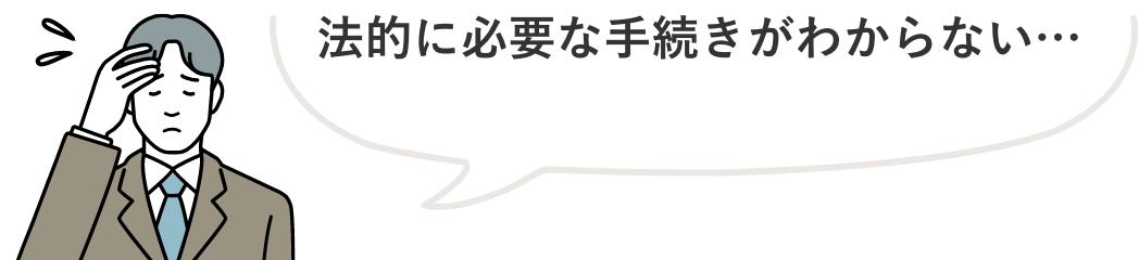 形質変更 法的に必要な手続きがわからない…